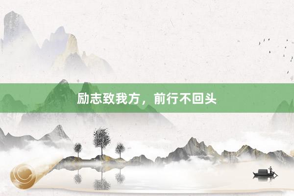 励志致我方，前行不回头