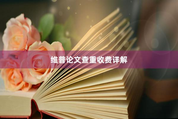 维普论文查重收费详解