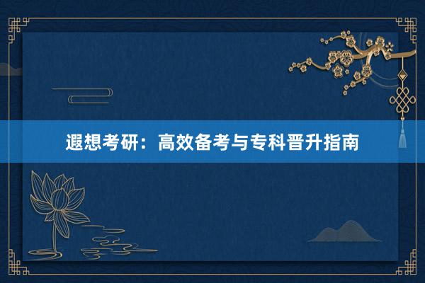 遐想考研：高效备考与专科晋升指南