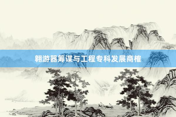 翱游器筹谋与工程专科发展商榷