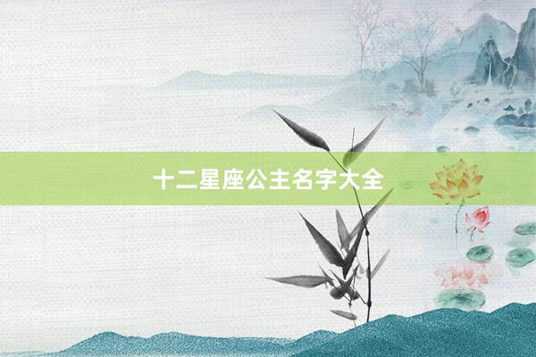 十二星座公主名字大全