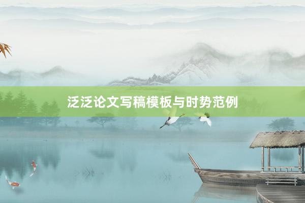 泛泛论文写稿模板与时势范例
