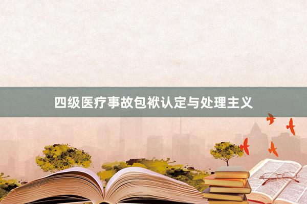 四级医疗事故包袱认定与处理主义