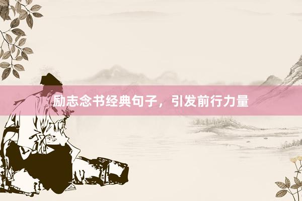 励志念书经典句子,引发前行力量